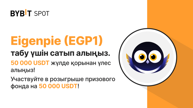 Жаңа листинг: EGP1/USDT — 50,000 USDT жүлде қорынан өз үлесіңді ал!